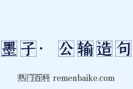 墨子·公输造句是什么意思的图片